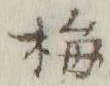 “梅”字