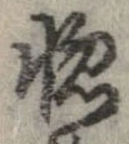 位置定マレル惚