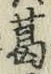 字葛