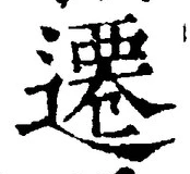 文字遷