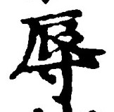 文字辱
