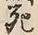 Chữ 死