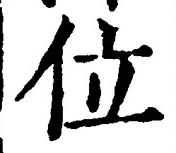 文字位