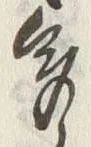 「多」字