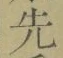 𡨸先