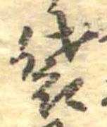 Đã định vị 袋