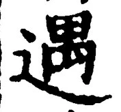 글자 遇