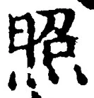 “照”字