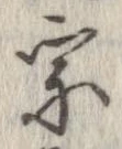 宗の位置