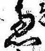 㐌定位𣗓檊