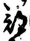 Đã định vị 部