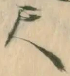 字尺