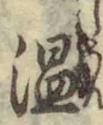 文字 温