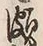 「溺」字