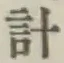 “計”字