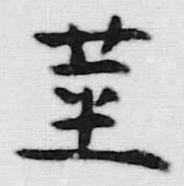“茎”字