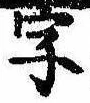 位置 確認된 字