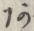阿の位置