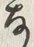 文字敷