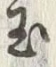 Character 玉