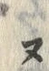 “ヌ”字
