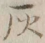 字灰