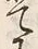 「集」字
