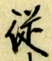 字従