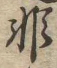 Đã định vị 非