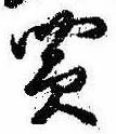Đã định vị 買