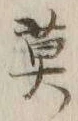 Character 莫