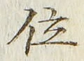 字位
