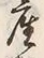 Chữ 産