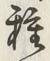 Chữ 種