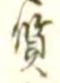 𡨸質