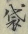 Chữ 袋