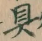 文字具