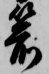 位置定マレル箭