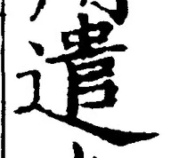 「遣」字