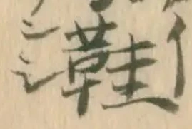 鞋の位置