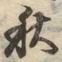 位置定マレル秋