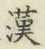 𡨸漢