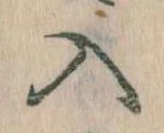 已定位入