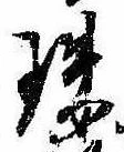 珠の位置