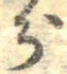 分，已得其位