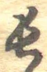 位置定マレル長