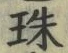 文字珠