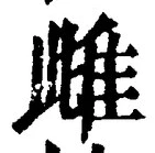 文字雌