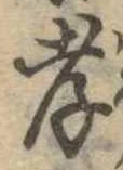 孝，已得其位
