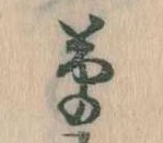 㐌定位草